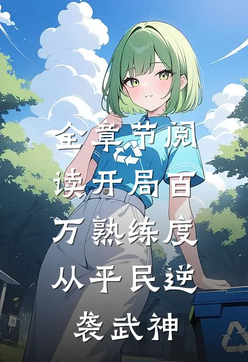 全章节阅读开局百万熟练度，从平民逆袭武神
