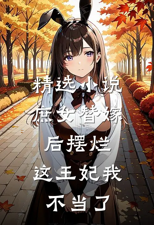精选小说庶女替嫁后摆烂，这王妃我不当了