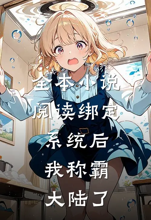 全本小说阅读绑定系统后，我称霸大陆了