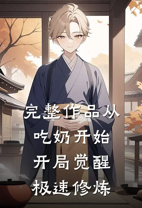 完整作品从吃奶开始，开局觉醒极速修炼