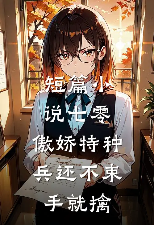 短篇小说七零：傲娇特种兵还不束手就擒