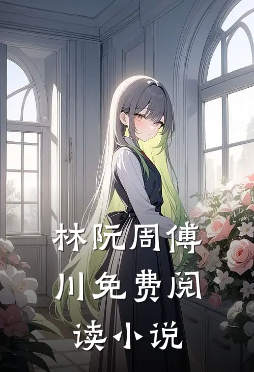 林阮周傅川免费阅读小说