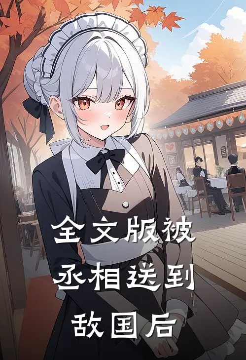 全文版被丞相送到敌国后
