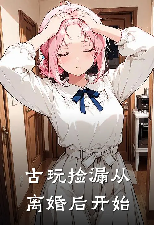 古玩捡漏从离婚后开始
