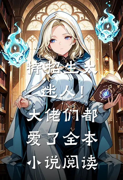 特招生太迷人！大佬们都爱了全本小说阅读