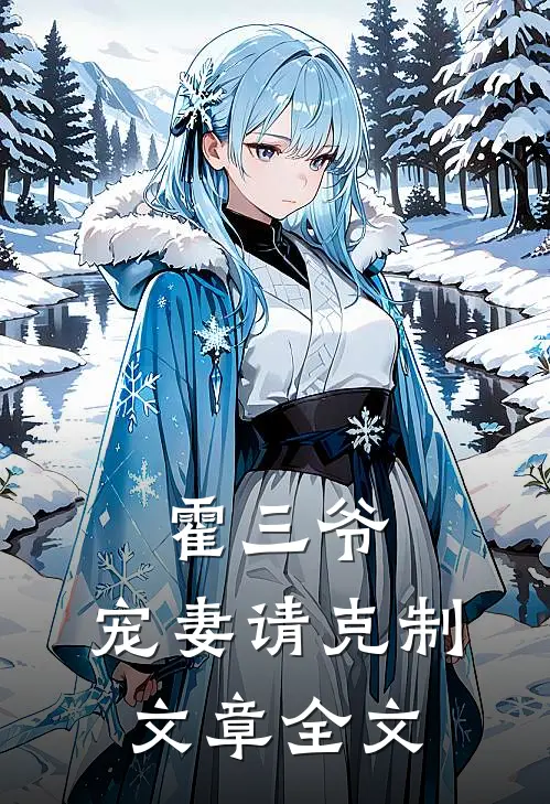霍三爷，宠妻请克制文章全文