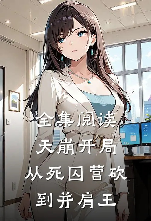 全集阅读天崩开局，从死囚营砍到并肩王