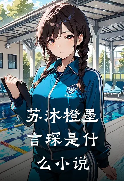 苏沐橙墨言琛是什么小说