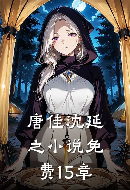 唐佳沈延之小说免费15章
