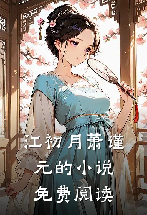 江初月萧谨元的小说免费阅读