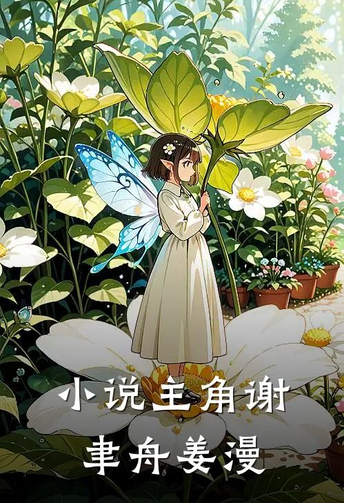 小说主角谢聿舟姜漫