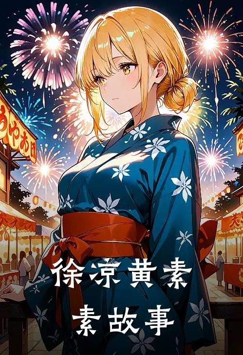 徐凉黄素素故事