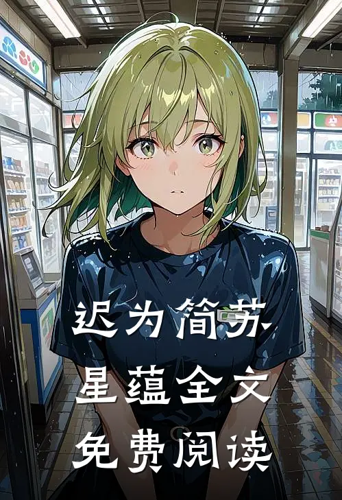 迟为简苏星蕴全文免费阅读