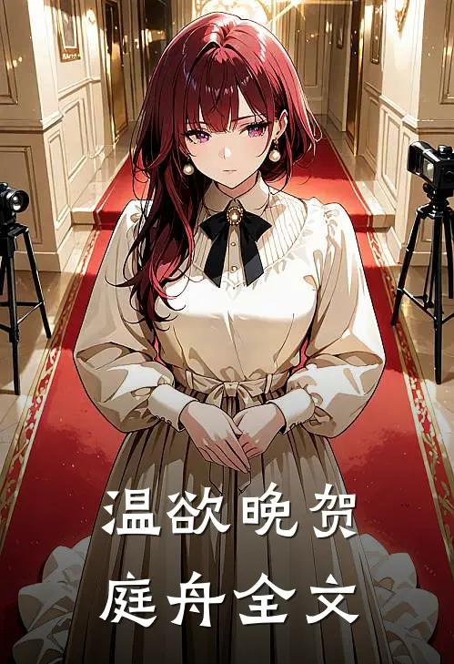 温欲晚贺庭舟全文