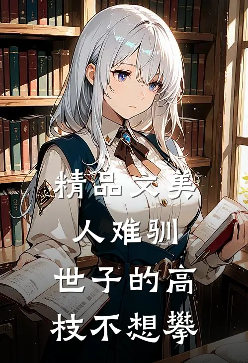 精品文美人难驯：世子的高枝不想攀