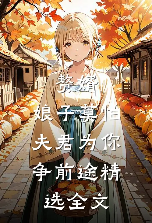 赘婿：娘子莫怕，夫君为你争前途精选全文