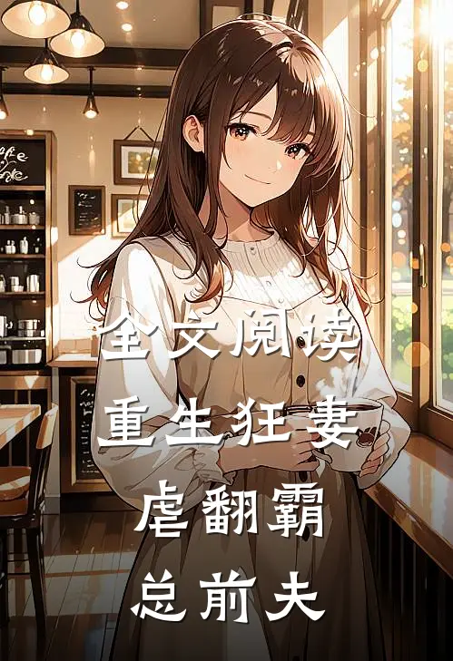 全文阅读重生狂妻：虐翻霸总前夫