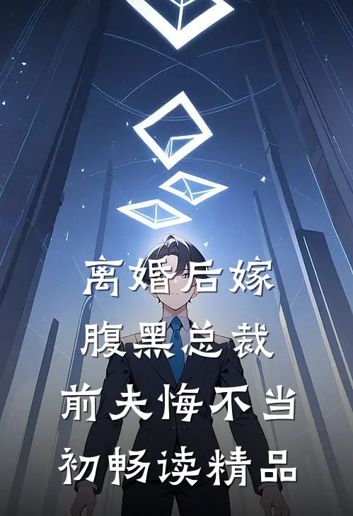 离婚后嫁腹黑总裁，前夫悔不当初畅读精品
