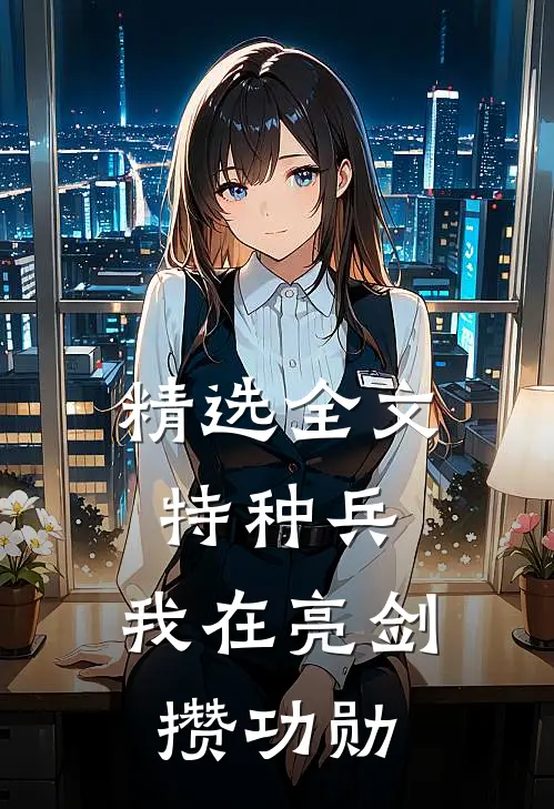精选全文特种兵：我在亮剑攒功勋