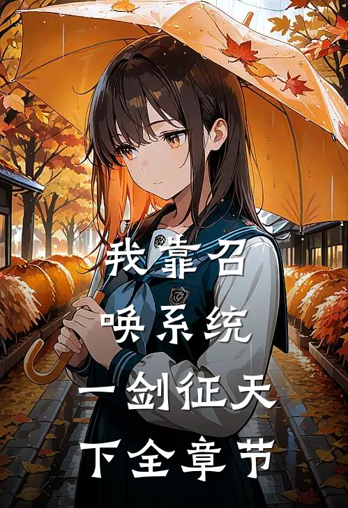 我靠召唤系统，一剑征天下全章节