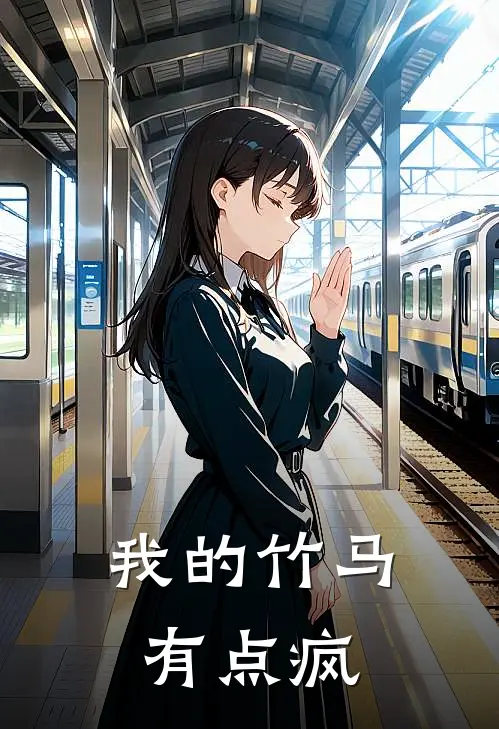 我的竹马有点疯