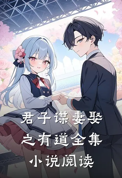 君子谋妻娶之有道全集小说阅读