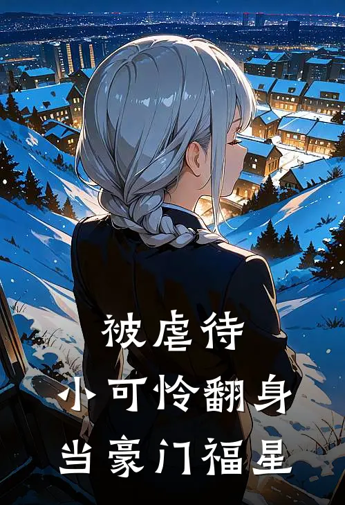 被虐待，小可怜翻身当豪门福星