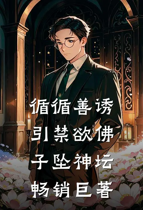 循循善诱，引禁欲佛子坠神坛畅销巨著