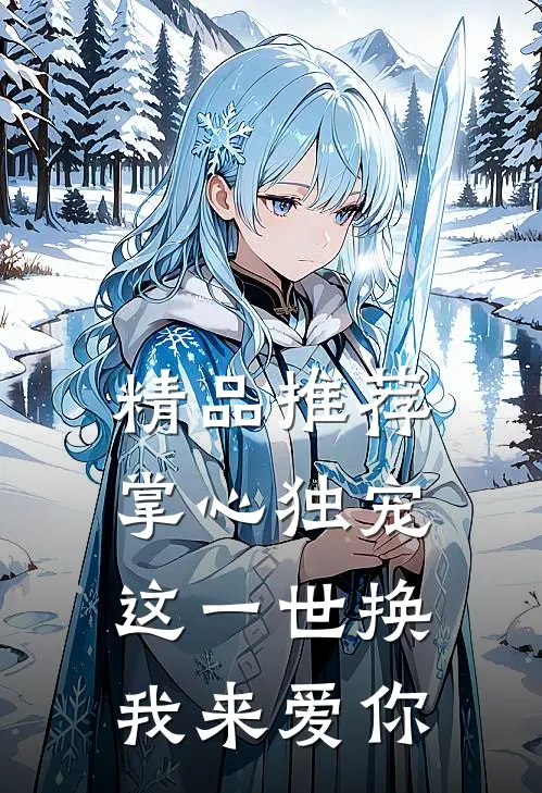 精品推荐掌心独宠：这一世换我来爱你