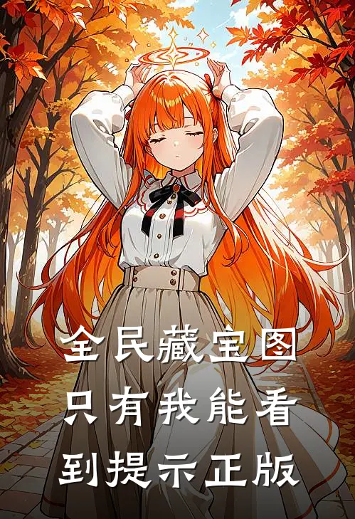 全民藏宝图，只有我能看到提示正版