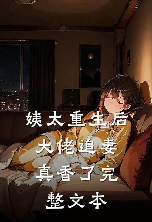 姨太重生后，大佬追妻真香了完整文本