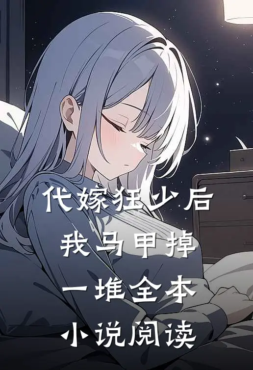 代嫁狂少后，我马甲掉一堆全本小说阅读