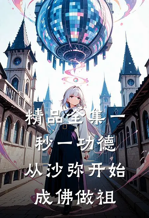 精品全集一秒一功德，从沙弥开始成佛做祖