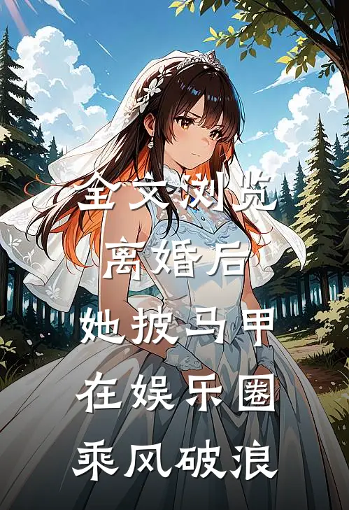 全文浏览离婚后，她披马甲在娱乐圈乘风破浪