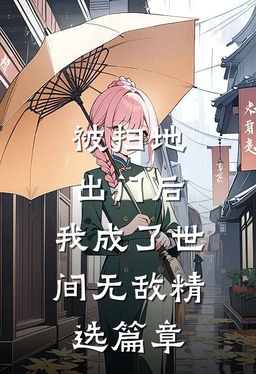 被扫地出门后，我成了世间无敌精选篇章