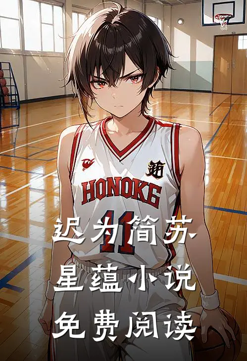 迟为简苏星蕴小说免费阅读