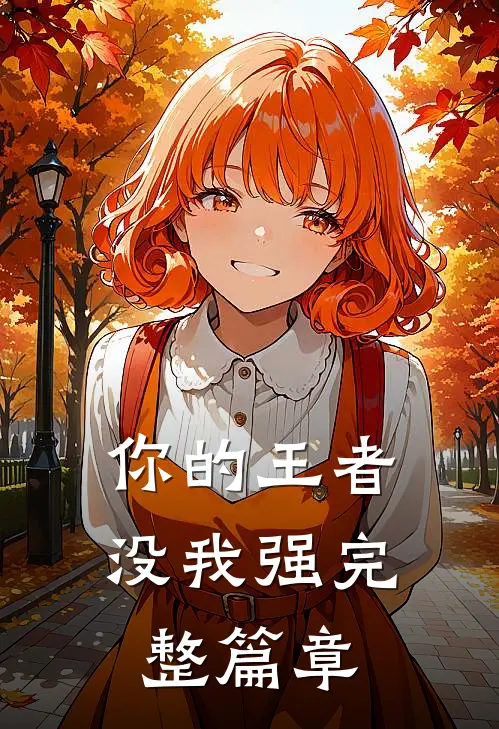 你的王者没我强完整篇章