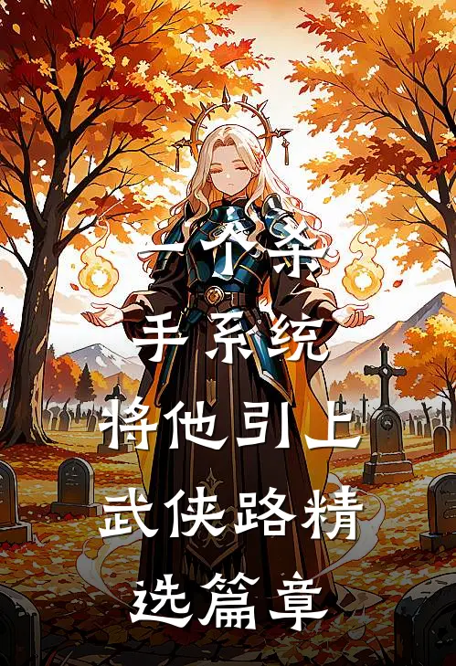 一个杀手系统，将他引上武侠路精选篇章