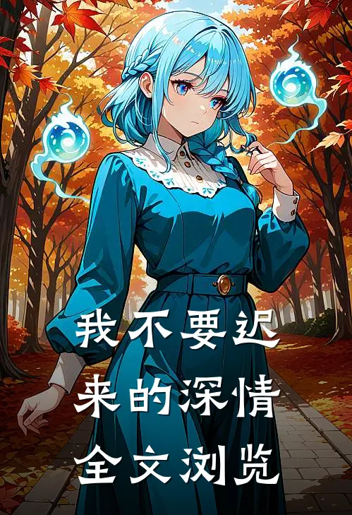 我不要迟来的深情全文浏览
