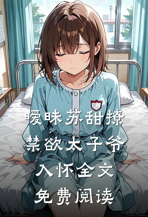暧昧苏甜撩禁欲太子爷入怀全文免费阅读