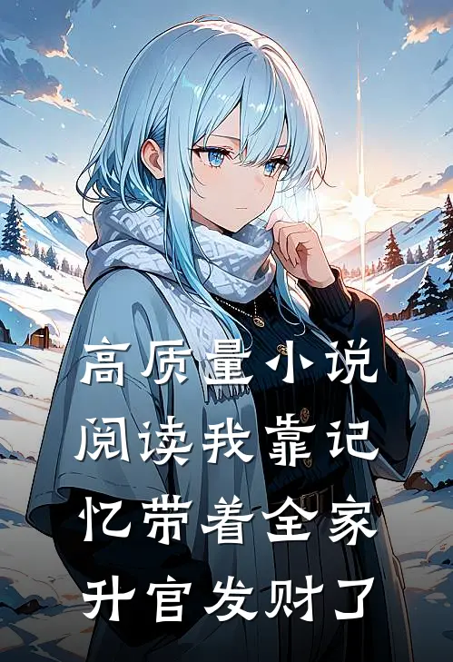 高质量小说阅读我靠记忆带着全家升官发财了