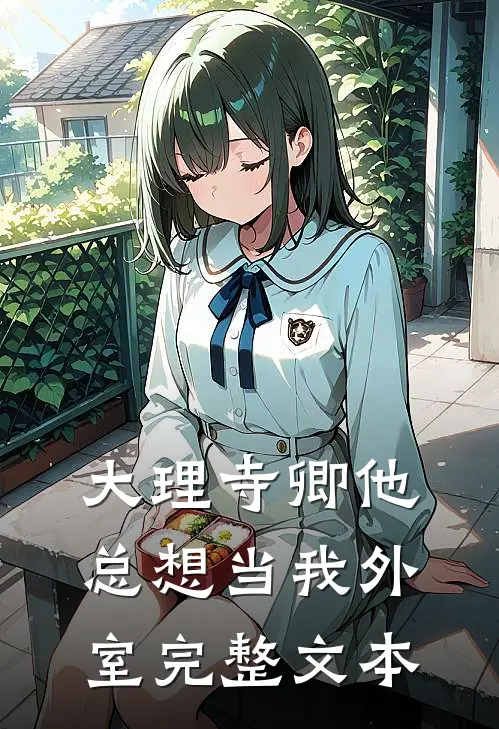 大理寺卿他总想当我外室完整文本