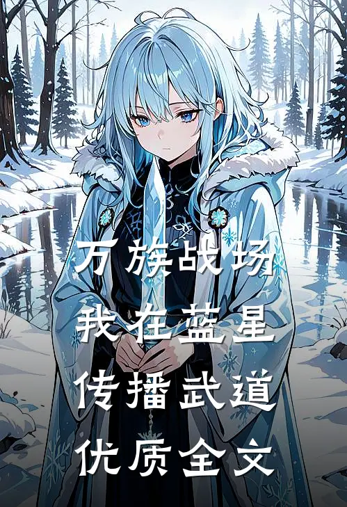 万族战场：我在蓝星传播武道优质全文