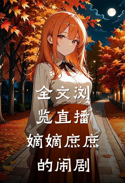 全文浏览直播：嫡嫡庶庶的闹剧