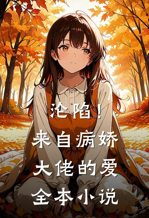 沦陷！来自病娇大佬的爱全本小说