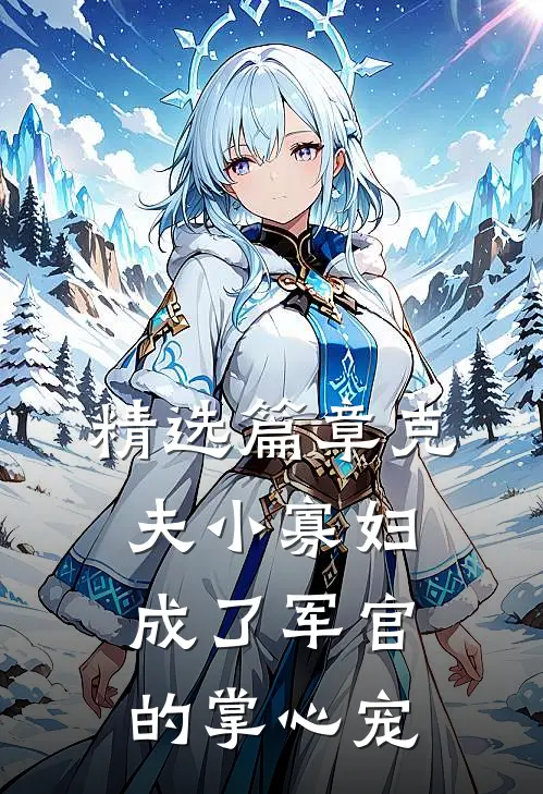 精选篇章克夫小寡妇，成了军官的掌心宠
