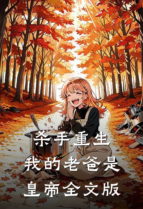 杀手重生，我的老爸是皇帝全文版