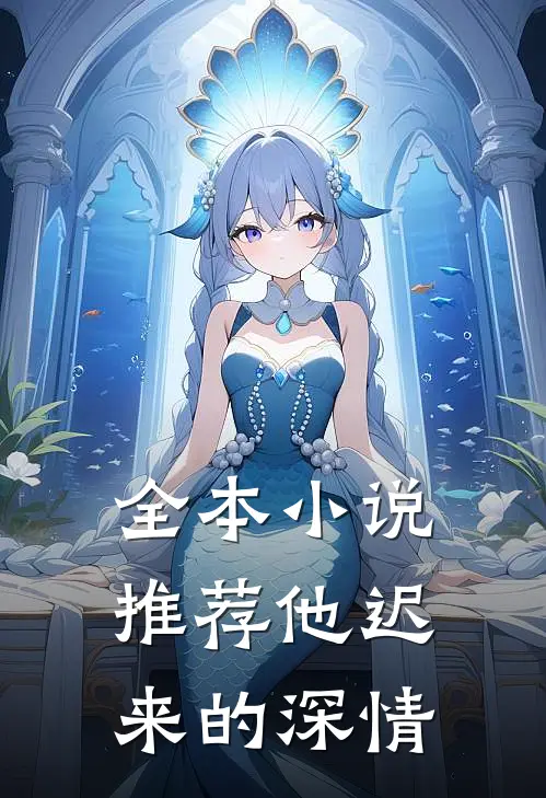 全本小说推荐他迟来的深情