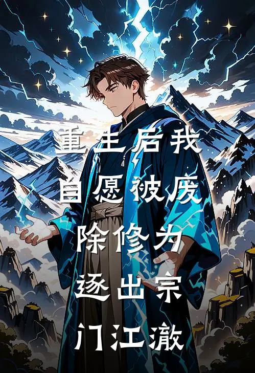 重生后我自愿被废除修为,逐出宗门江澈