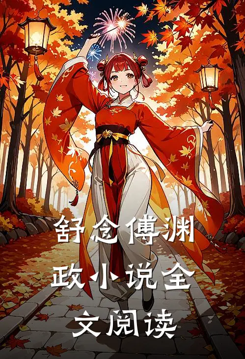舒念傅渊政小说全文阅读